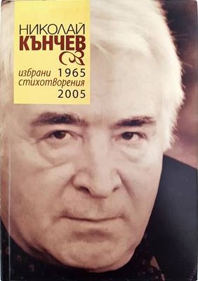 Избрани стихотворения 1965-2005