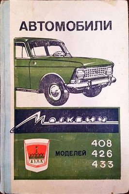 Автомобили &quot;Москвич&quot; - модели 408, 426 и 433