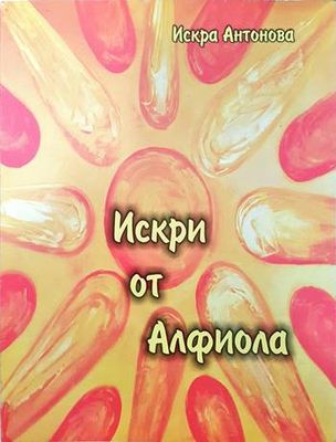 Искри от Алфиола