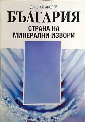 България - страна на минерални извори