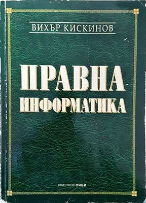 Правна информатика