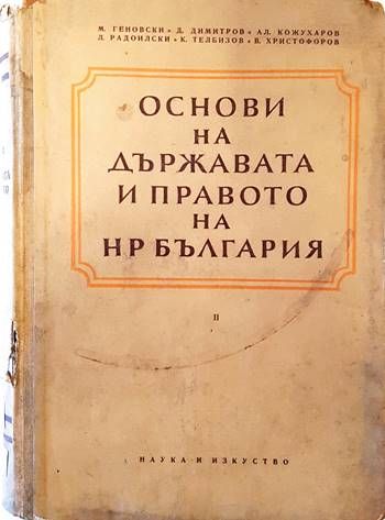 Основи на държавата и правото на НР България. Част 2