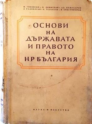 Основи на държавата и правото на НР България. Част 2