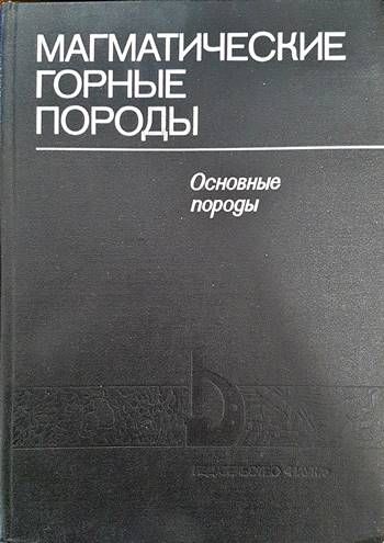 Магматические горные породы