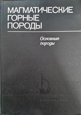 Магматические горные породы