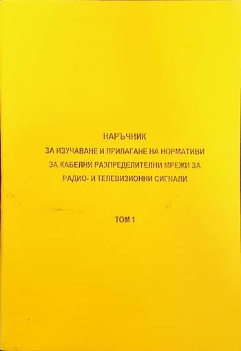 Наръчник за изучаване и прилагане на нормативи за кабелни разпределителни мрежи за радио и телевизионни сигнали. Том 1-3
