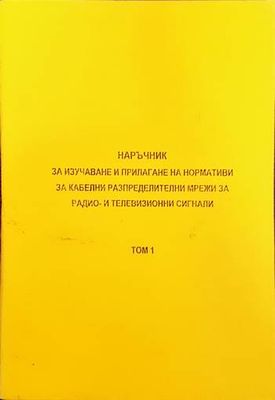 Наръчник за изучаване и прилагане на нормативи за кабелни разпределителни мрежи за радио и телевизионни сигнали. Том 1-3