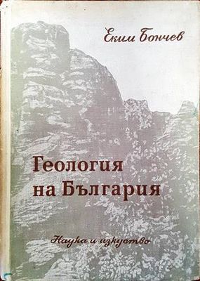 Геология на България. Част 1