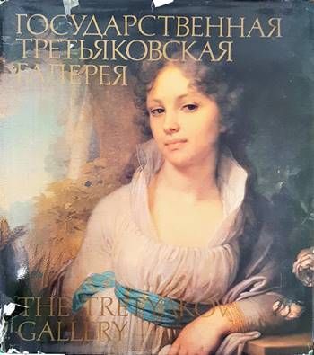 Государственная Третьяковская галерея