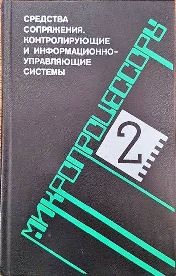 Микропроцессоры в трех книгах. Книга 2: Средства сопряжения. Контролирующие и информационно-управляющие системы