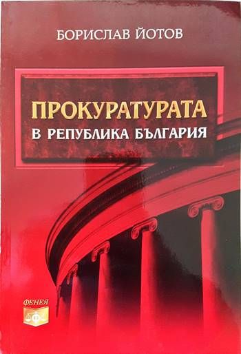 Прокуратурата в Република България
