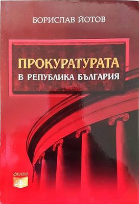 Прокуратурата в Република България