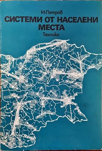 Системи от населени места