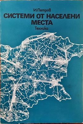 Системи от населени места