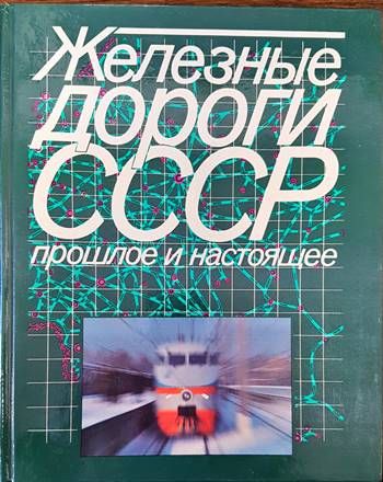 Железные дороги СССР. Прошлое и настоящее