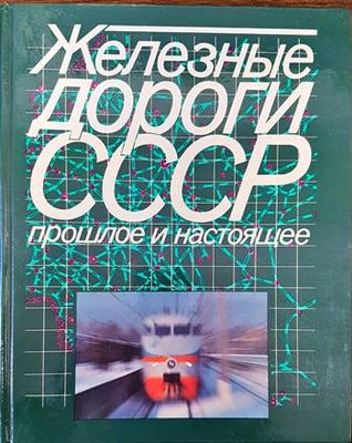 Железные дороги СССР. Прошлое и настоящее