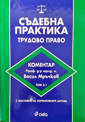 Съдебна практика. Трудово право. Том 3.1
