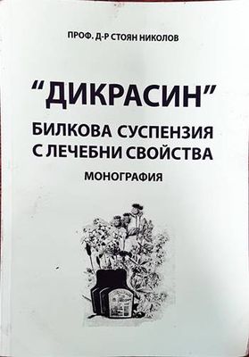&quot;Дикрасин&quot;: Билкова суспензия с лечебни свойства