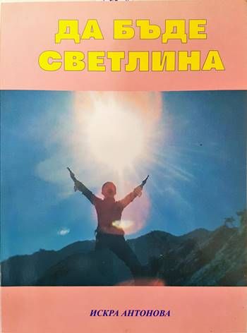 Да бъде светлина