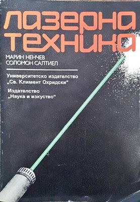 Лазерна техника