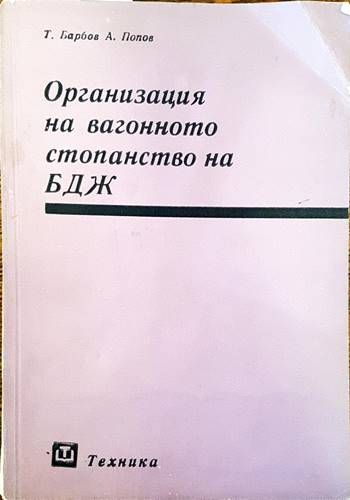 Организация на вагонното стопанство на БДЖ Организация на вагонното стопанство на БДЖ