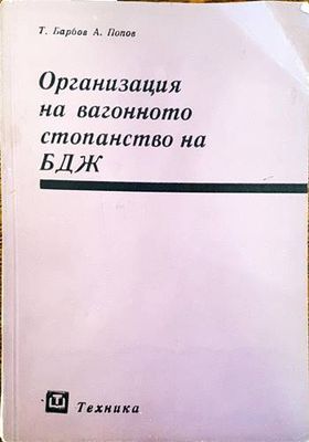 Организация на вагонното стопанство на БДЖ