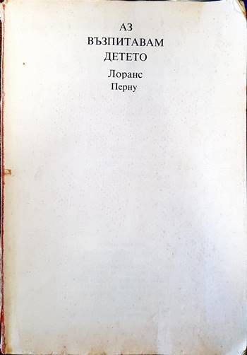 Аз възпитавам детето