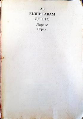 Аз възпитавам детето
