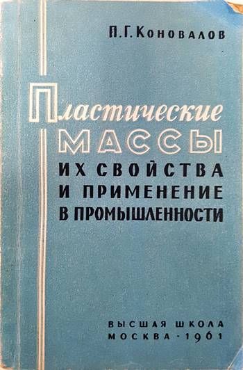 Пластические массы их свойства и применение в промышленности