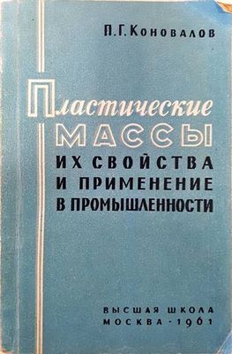 Пластические массы их свойства и применение в промышленности Пластические массы их свойства и применение в промышленности