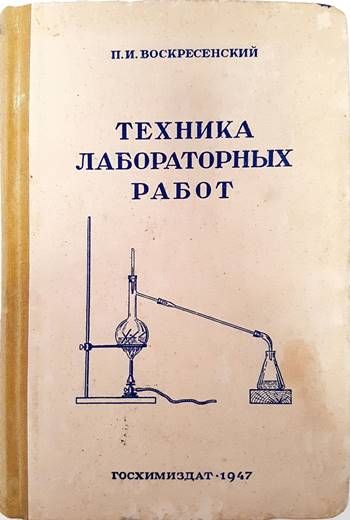 Техника лабораторных работ
