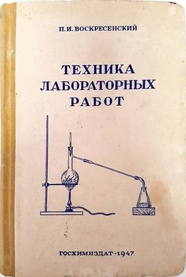 Техника лабораторных работ Техника лабораторных работ
