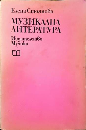 Музикална литература