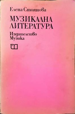 Музикална литература