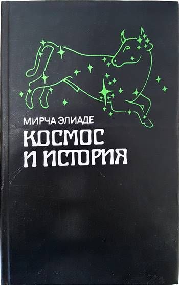 Космос и история