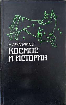 Космос и история