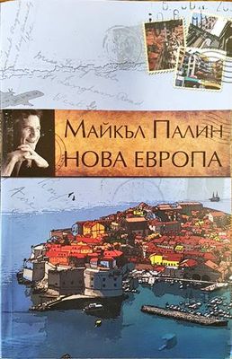 Нова Европа