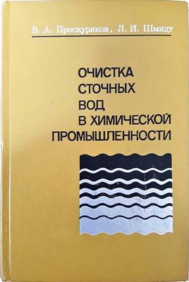 Очистка сточных вод в химической промышленности Очистка сточных вод в химической промышленности