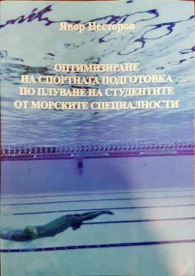 Оптимизиране на спортната подготовка по плуване на студентите от морските специалности