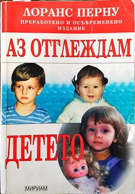 Аз отглеждам детето