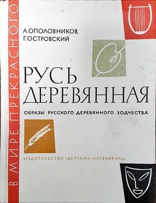 Русь деревянная