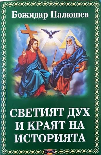 Светият дух и краят на историята Светият дух и краят на историята