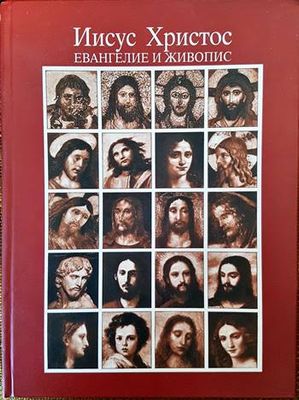Иисус Христос. Евангелие и живопис