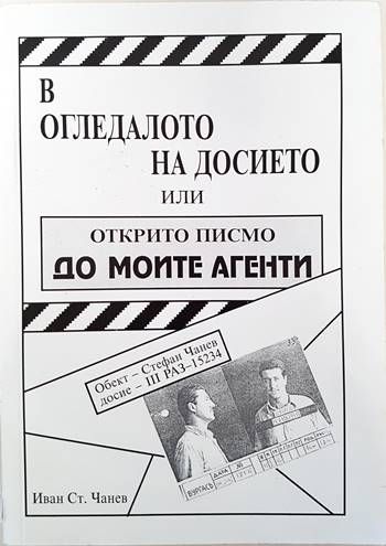В огледалото на досието или открито писмо до моите агенти