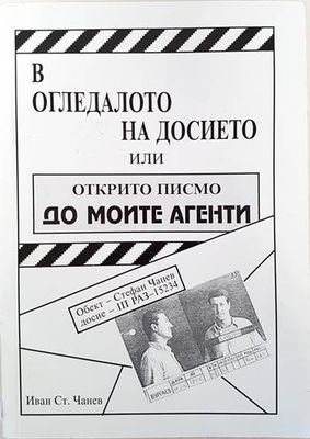 В огледалото на досието или открито писмо до моите агенти