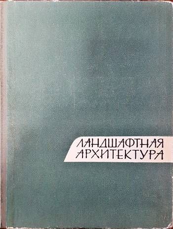 Ландшафтная архитектура