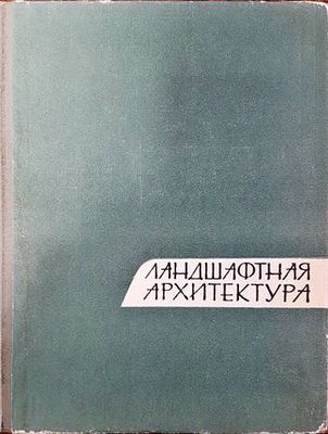 Ландшафтная архитектура