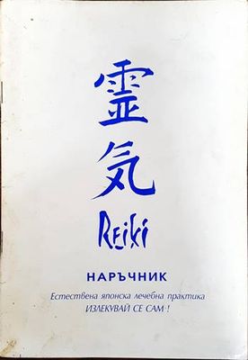 Наръчник. Естествена японска лечебна практика. Излекувай се сам!