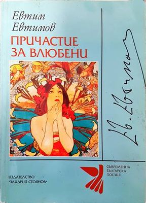 Причастие за влюбени Причастие за влюбени