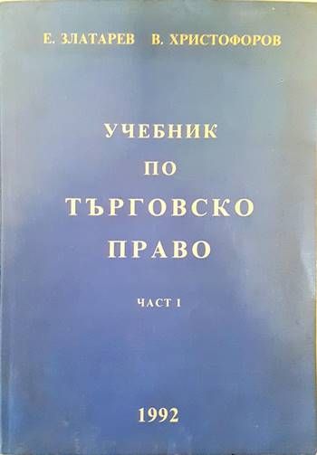 Учебник по търговско право. Част 1